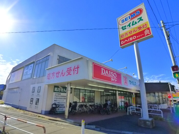 セイムス(ドラッグストア)まで180m ベクエーム戸田