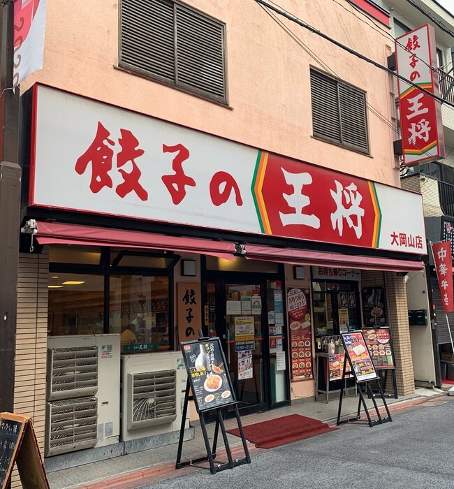 餃子の王将　大岡山店(その他飲食（ファミレスなど）)まで511m ＣＯＺＹ北千束