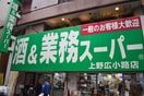 業務スーパー 上野広小路店(ディスカウントショップ)まで606m ザ・パークハビオ上野レジデンス