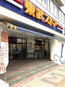 東武ストア(スーパー)まで311m プリムヴェ－ルハイム