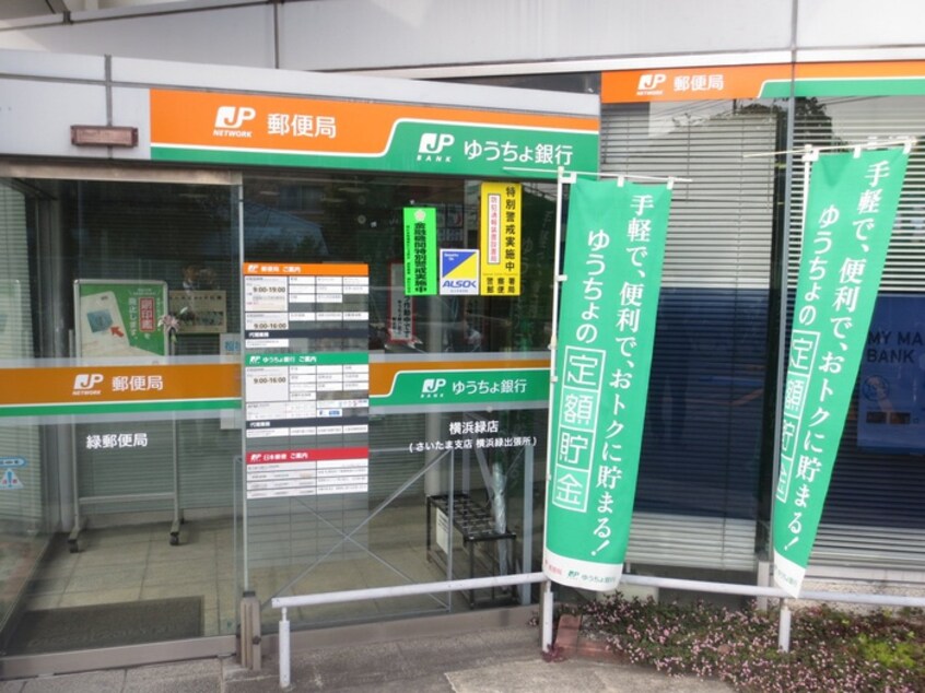 ゆうちょ銀行横浜緑店(郵便局)まで765m クロ－バ－ハウス