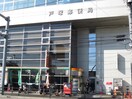 戸塚郵便局(郵便局)まで977m 青木ハイツ