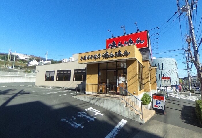 味ん味ん片倉店(その他飲食（ファミレスなど）)まで400m サンモール八王子