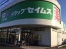 ドラッグセイムス坂戸入西店(ドラッグストア)まで1000m グラン・シャトーA