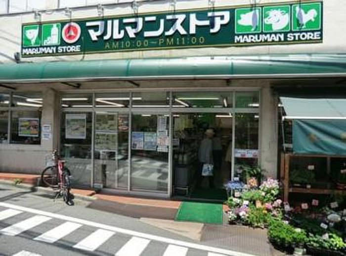 マルマンストア参宮橋店(スーパー)まで330m グランテール代々木