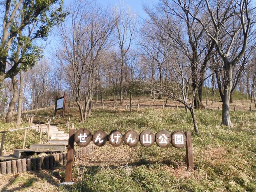 浅間山(公園)まで550m 欅ハイム