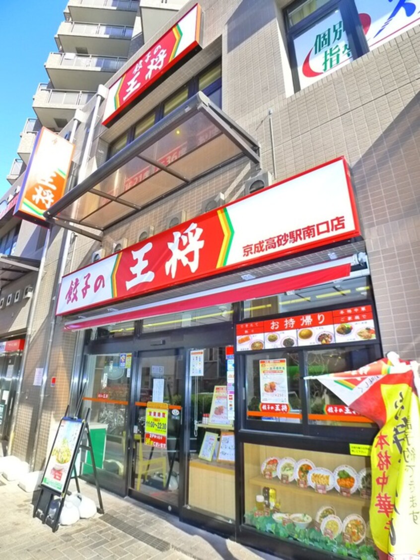 餃子の王将(その他飲食（ファミレスなど）)まで276m 村瀬荘