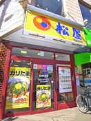 松屋(弁当屋)まで300m 村瀬荘