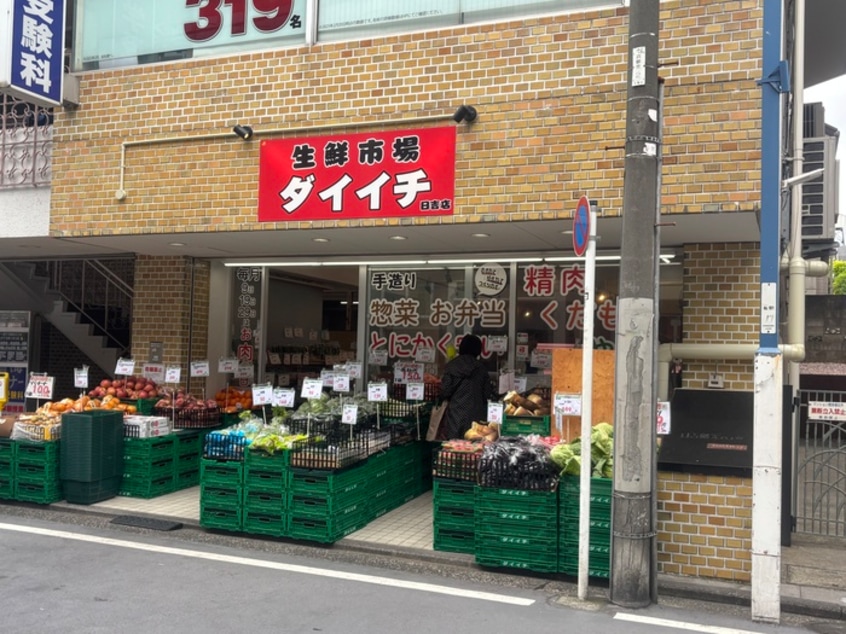 生鮮市場　ダイイチ　日吉店(スーパー)まで450m emハイム日吉