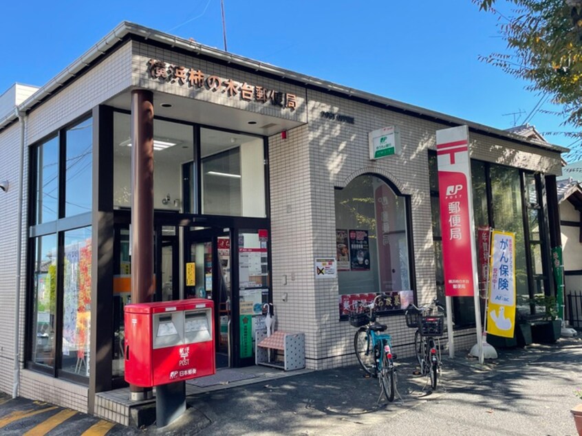 横浜柿の木台郵便局(郵便局)まで210m 石原第２ビル