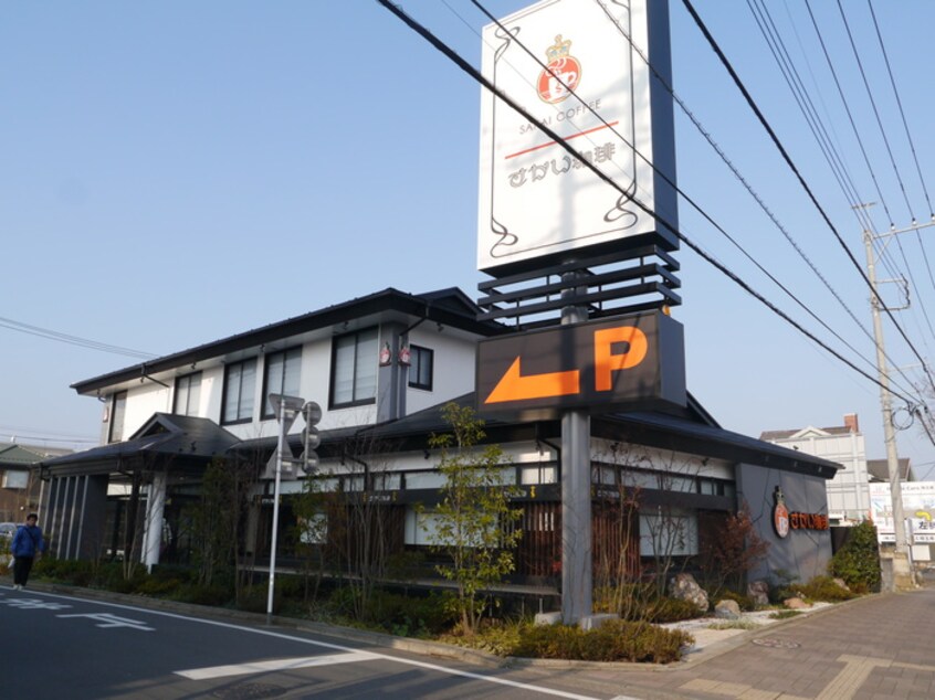 さかい珈琲店ふじみ野店(カフェ)まで370m カ－サ鶴ｹ舞