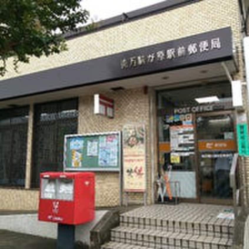 南万騎が原駅前郵便局(郵便局)まで650m ビレッジハウス善部２号棟