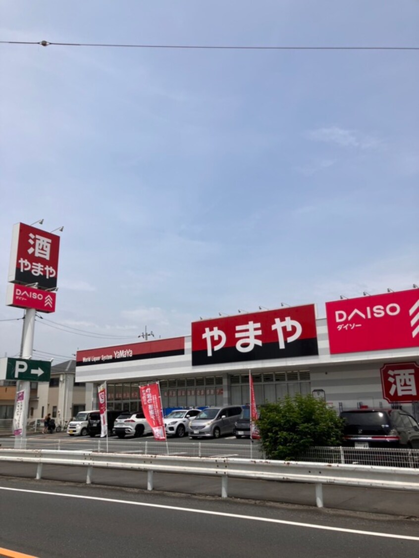 酒のやまや　ダイソー草加柳島店(ディスカウントショップ)まで300m アヴニール