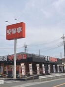 安楽亭　柳島店(その他飲食（ファミレスなど）)まで350m アヴニール