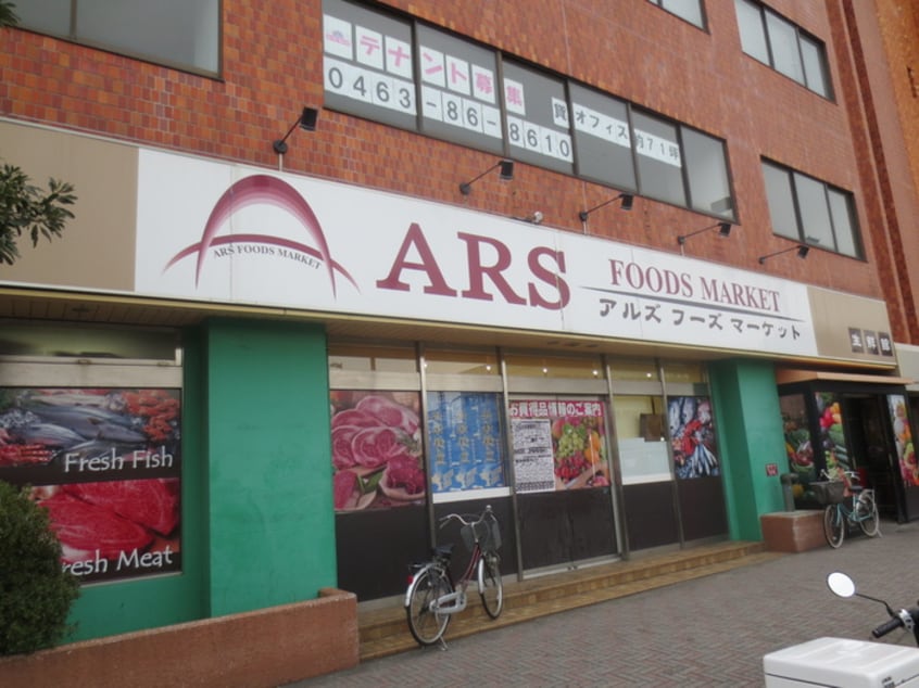 ARS(スーパー)まで177m La Plage Shonan