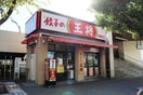 王将(その他飲食（ファミレスなど）)まで289m La Plage Shonan
