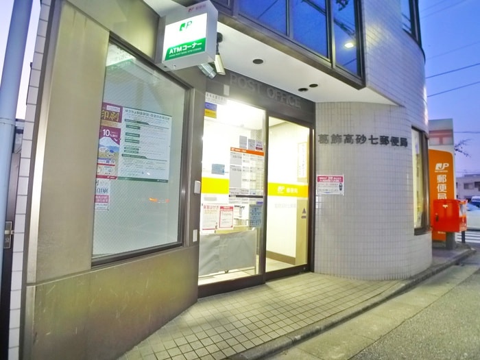 高砂七郵便局(郵便局)まで560m アーバン高砂