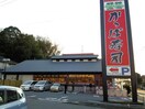 かっぱ寿司横浜戸塚店(その他飲食（ファミレスなど）)まで550m 朝日プラザ戸塚アネックス(302)