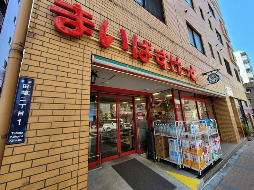 まいばすけっと　田端動坂店(スーパー)まで297m アーツ駒込