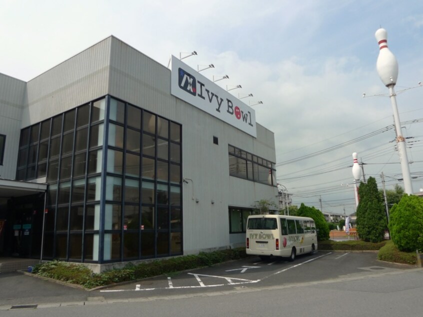 アイビーボウル(美術館/博物館)まで380m リリ－大袋