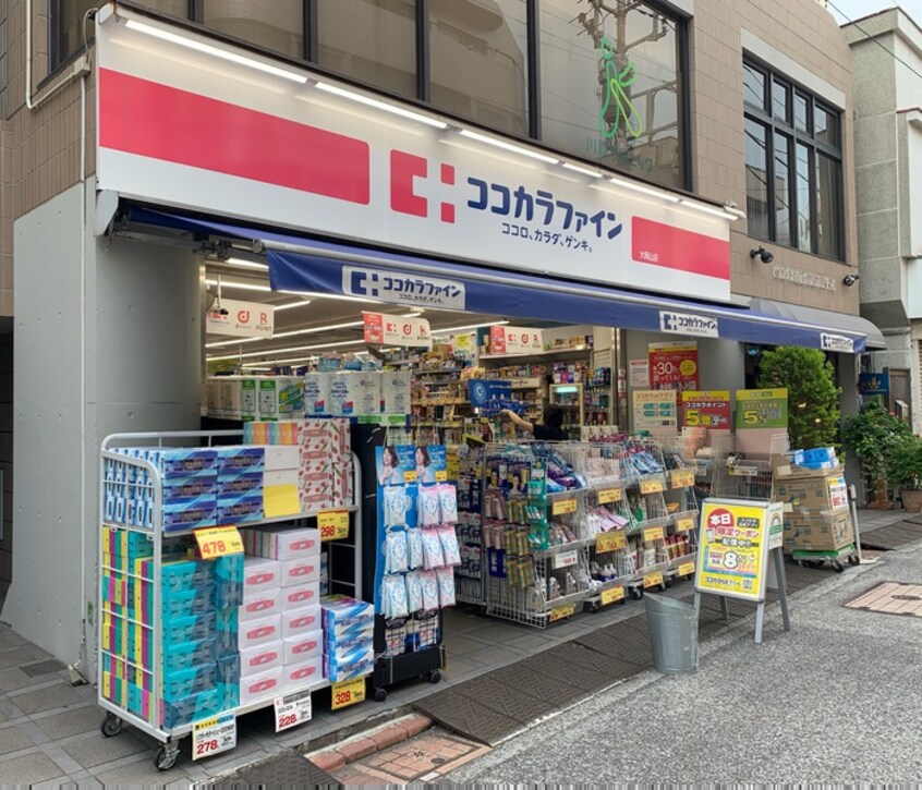 ココカラファイン大岡山(ドラッグストア)まで301m 大岡山ハウジング