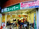 業務スーパー武蔵小山店(スーパー)まで500m サンハイムサトウ参番館（B棟）