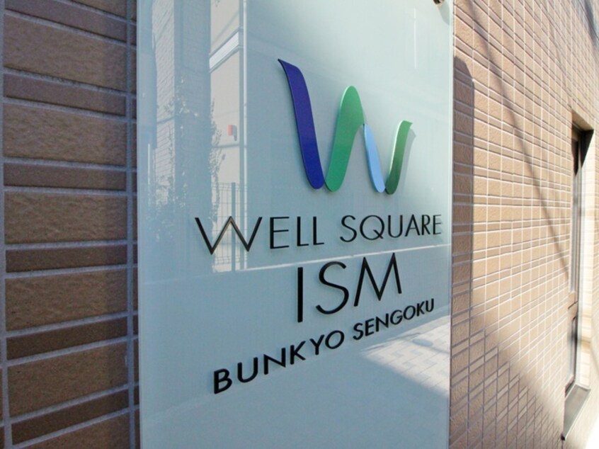 その他 ウェルスクエアイズム文京千石