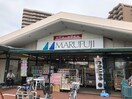 マルフジ 東青梅店(スーパー)まで600m デューアクシス青梅