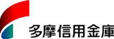 多摩信用金庫(スーパー)まで696m パイン・ハウス Ｂ