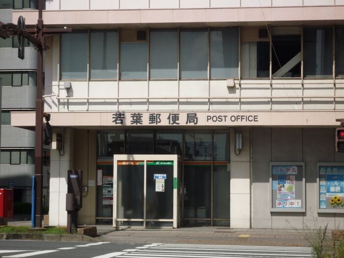 若葉郵便局(郵便局)まで600m グランドフォルモサ