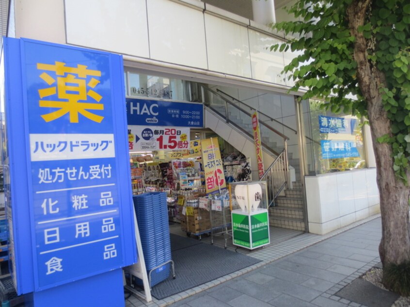 HAC 大倉山店(ドラッグストア)まで208m ル－ト大倉山マンションA
