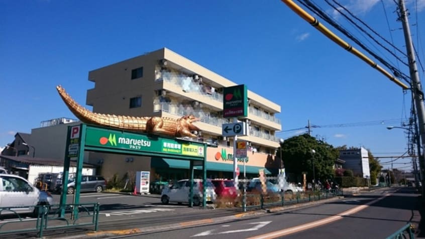 マルエツ　四葉店(スーパー)まで200m 三高ヴィラ水車公園