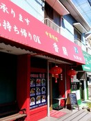 香蘭(その他飲食（ファミレスなど）)まで300m リブリ・サンライズ和