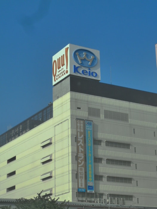 京王百貨店(デパート)まで342m ウィスタリア聖蹟