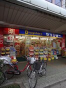 くすりセイジョー鶴見本町通店(ドラッグストア)まで623m 鶴見エ－スマンション