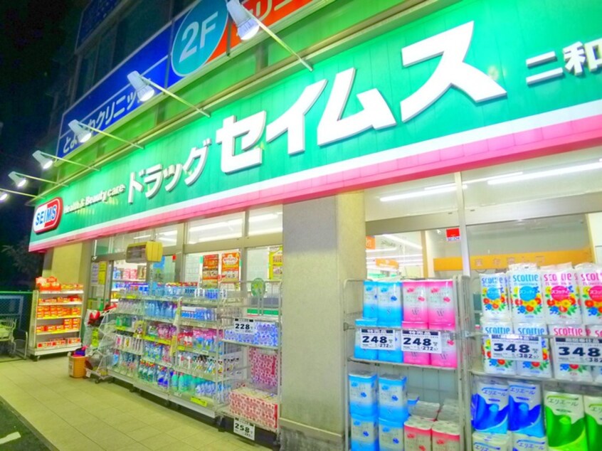 セイムス(ドラッグストア)まで660m コーポ美好