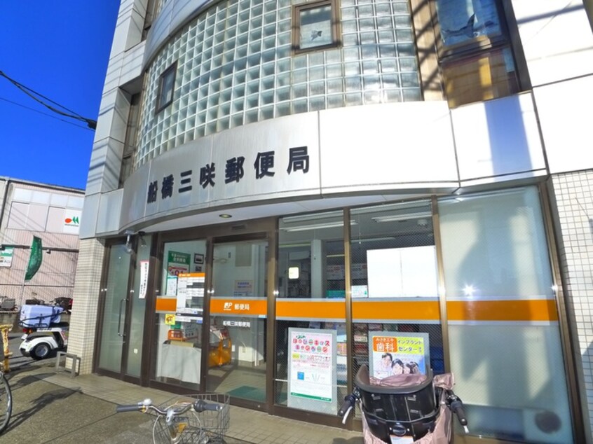 船橋三咲郵便局(郵便局)まで660m コーポ美好