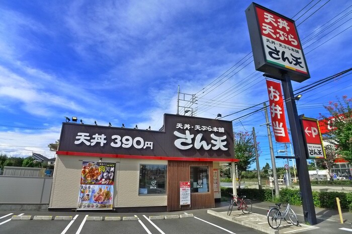 さん天(その他飲食（ファミレスなど）)まで160m 大和田ﾊﾟｰｸﾊｲﾂ　Ｂ