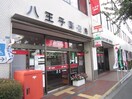 八王子郵便局(郵便局)まで431m パピエ大和田
