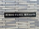 その他 アトリオフラッツ菊川north