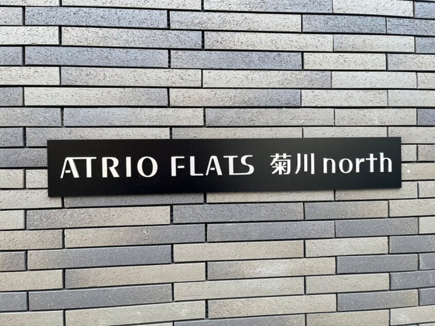 その他 アトリオフラッツ菊川north