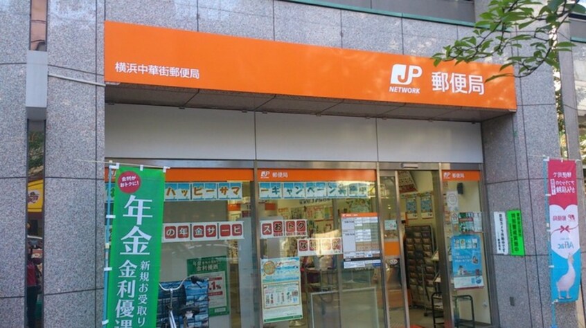 横浜中華街郵便局(郵便局)まで500m ル・グラン元町（８０２）