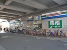 業務スーパー喜多見店(スーパー)まで192m グランドミ－ル