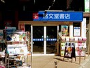 啓文堂書店 稲田堤店(本屋)まで108m ドエル