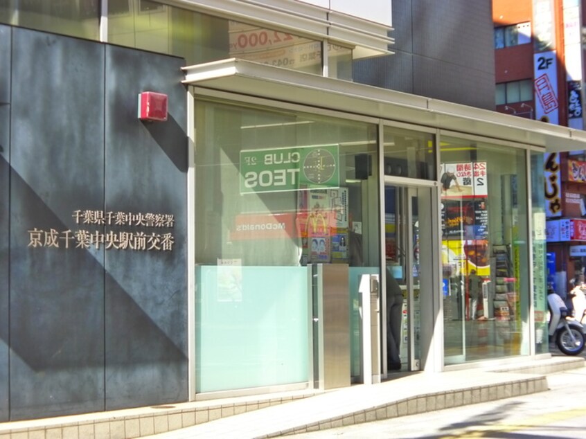 千葉中央駅前交番(警察署/交番)まで581m リエス千葉新宿