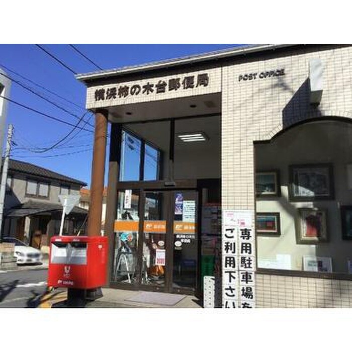 横浜柿の木台郵便局(郵便局)まで789m 和田ハイツ