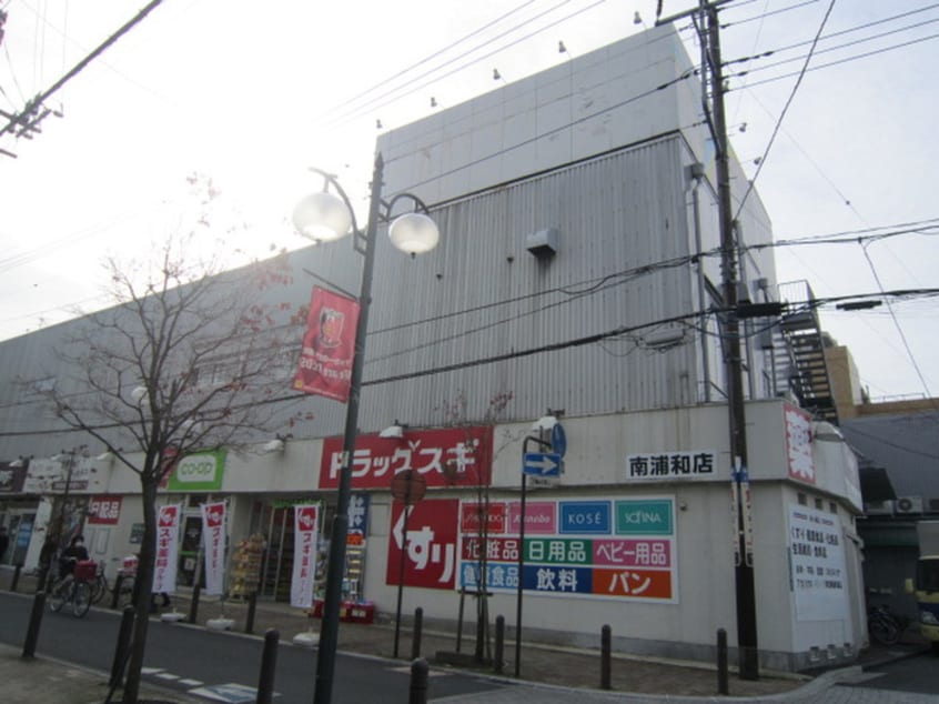 スギドラッグ 白幡店(ドラッグストア)まで300m スカイフラワ－マンション