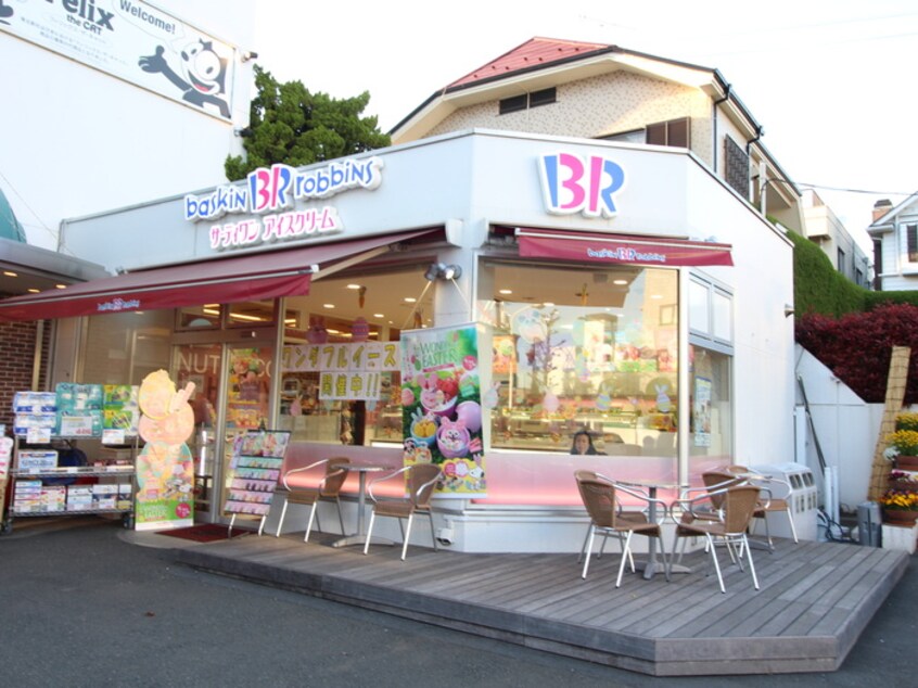 サーティーワン田園調布店(その他飲食（ファミレスなど）)まで129m 田園調布レジデンス