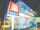 ウエルシア南柏駅西口店(ドラッグストア)まで350m 誠厚ビル
