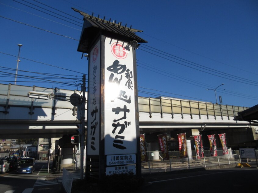 和食麺処サガミ 川崎宮前店(その他飲食（ファミレスなど）)まで470m シルク宮崎台(108)